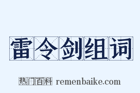 雷令剑组词是什么意思的图片